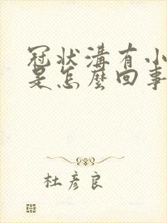 冠状沟有小疙瘩是怎么回事啊