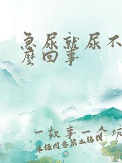 急尿就尿不出怎么回事