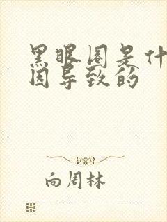 黑眼圈是什么原因导致的