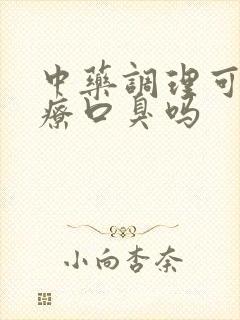 中药调理可以治疗口臭吗