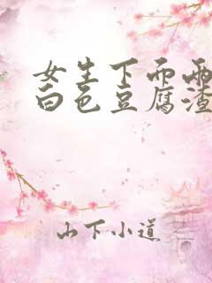 女生下面两侧有白色豆腐渣一样的分泌物