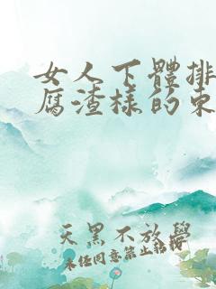 女人下体排出豆腐渣样的东西