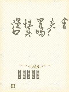 慢性胃炎会引起口臭吗?