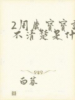 2周岁宝宝说话不清楚是什么原因