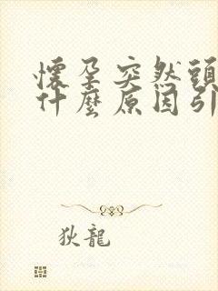 怀孕突然头晕是什么原因引起的