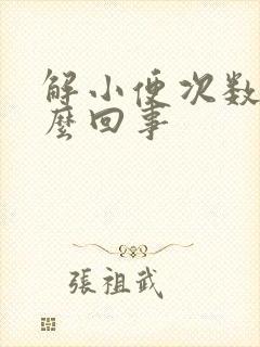 解小便次数多怎么回事