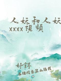 人妖和人妖互交xxxx视频