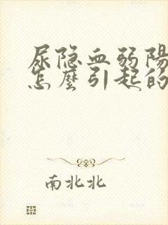 尿隐血弱阳性是怎么引起的