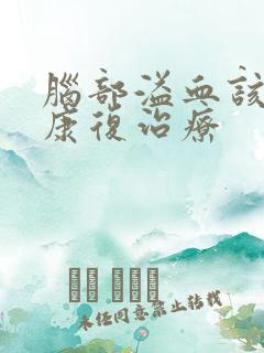 脑部溢血该怎么康复治疗