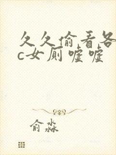 久久偷看各类wc女厕嘘嘘