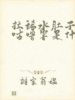 拉稀水肚子咕噜咕噜响是什么原因