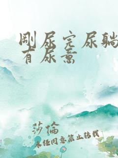 刚尿完尿躺下还有尿意