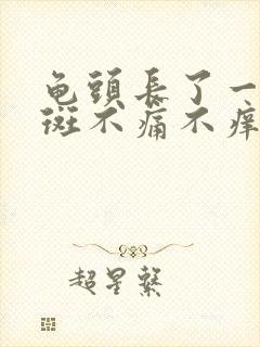 龟头长了一块红斑不痛不痒