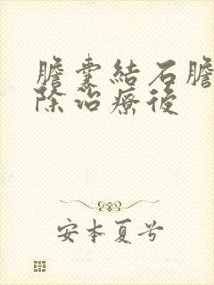 胆囊结石胆囊切除治疗后