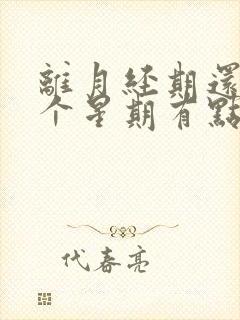 离月经期还有一个星期有点出血