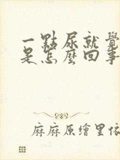 一点尿就觉得憋是怎么回事