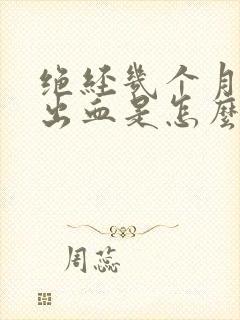 绝经几个月后又出血是怎么回事