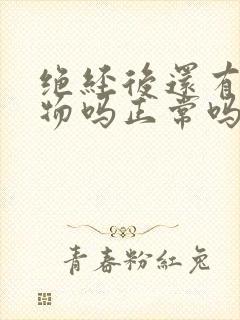 绝经后还有分泌物吗正常吗