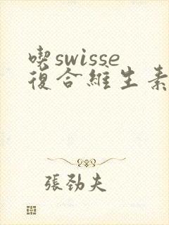 吃swisse复合维生素尿黄正常吗