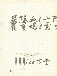 尿隐血1十阴性严重吗?需要治疗吗