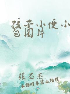 孩子小便小鸡鼓包图片