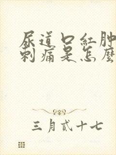 尿道口红肿排尿刺痛是怎么回事