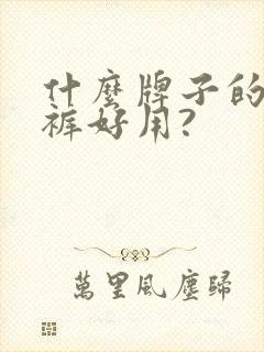 什么牌子的纸尿裤好用?