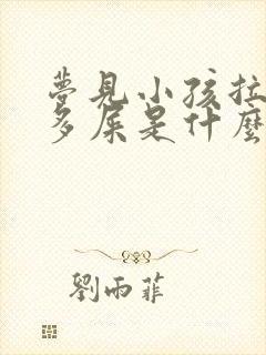 梦见小孩拉了好多屎是什么预兆