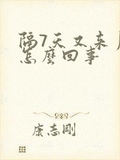 隔7天又来月经怎么回事