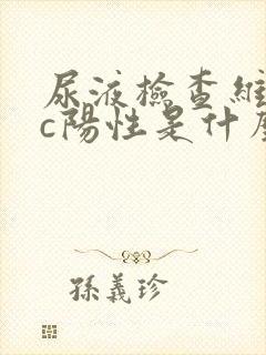 尿液检查维生素c阳性是什么意思