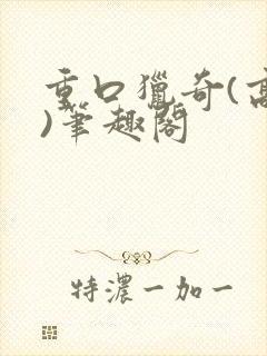 重口猎奇(高h)笔趣阁