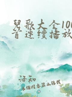 儿歌大全100首连续播放经典