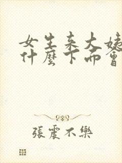 女生来大姨妈为什么下面会疼