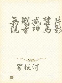 无删减禁片在线观看神马影院