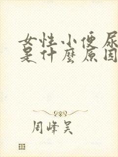 女性小便尿不出是什么原因