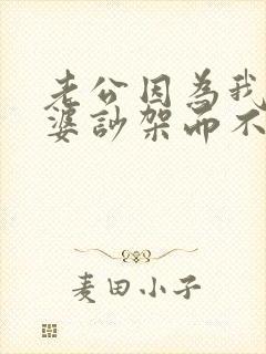 老公因为我和婆婆吵架而不理睬我怎么办