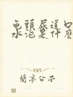 龟头尿道口长了水泡是什么原因