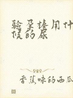 验孕棒用什么时候的尿