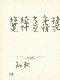 绝经多年后出血是什么情况