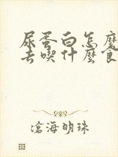 尿蛋白怎么降下去吃什么食物