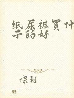 纸尿裤买什么牌子的好