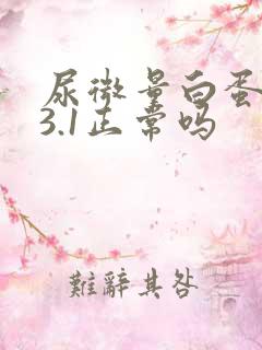 尿微量白蛋白13.1正常吗