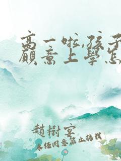 高一啦,孩子不愿意上学怎么办怎么引导