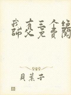 我有三个绝色的师父免费阅读