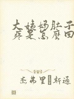 大姨妈肚子右边疼是怎么回事