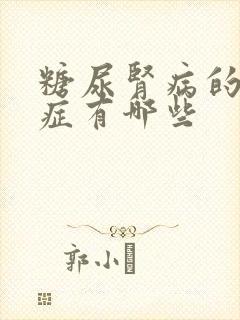 糖尿肾病的并发症有哪些