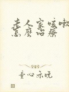 老人家咳嗽漏尿怎么治疗