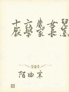 十六岁女儿叛逆厌学家长怎么办