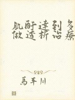 肌酐达到多少要做透析治疗