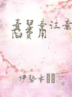 看儿童注意力缺陷费用